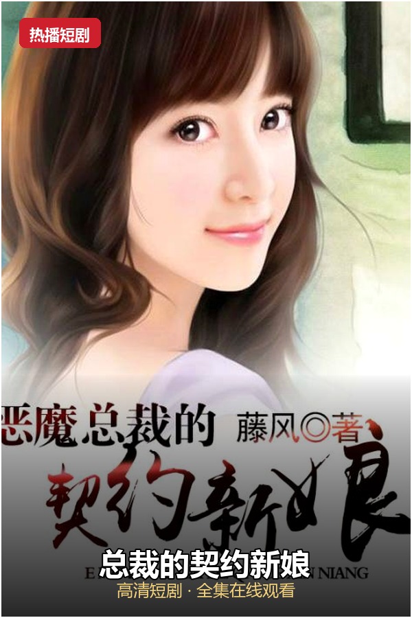 总裁的契约新娘